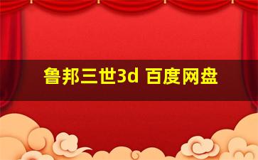 鲁邦三世3d 百度网盘